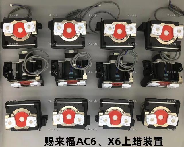 AC6、X6上蠟裝置